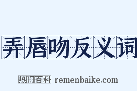 弄唇吻反义词是什么意思的图片